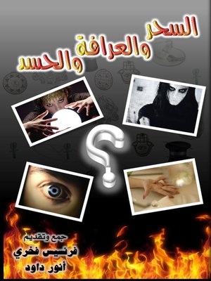 cover image of السِّحر والعِرافَة والحَّسد